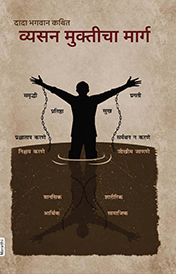 व्यसन मुक्तीचा मार्ग  (In Marathi)