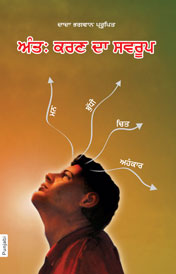 The Original Form of Antahakaran (In Punjabi)