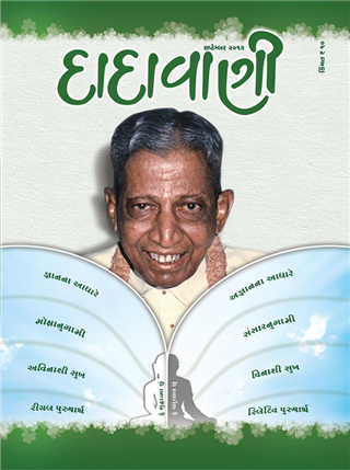 ભ્રાંત પુરુષાર્થ – યથાર્થ પુરુષાર્થ