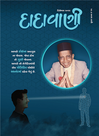 પોઝિટિવ જુઓ, આનંદમાં રહો’ : ભાગ-૧