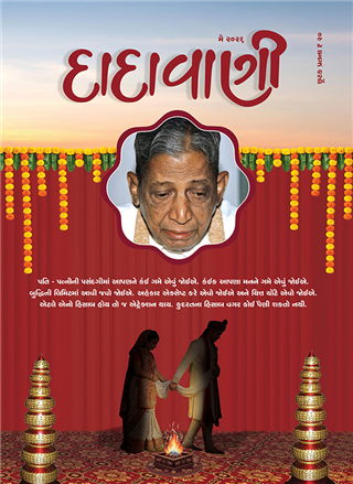 જીવનસાથીની પસંદગી બાબતે યુવાનોને સાચી સમજણ-૨