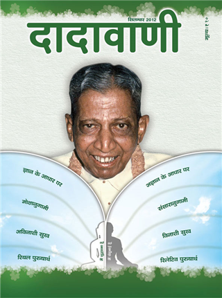 भ्रांत पुरुषार्थ - यथार्थ पुरुषार्थ