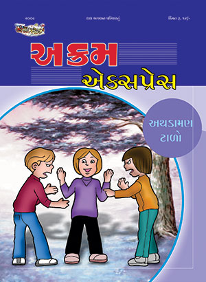 અથડામણ ટાળો