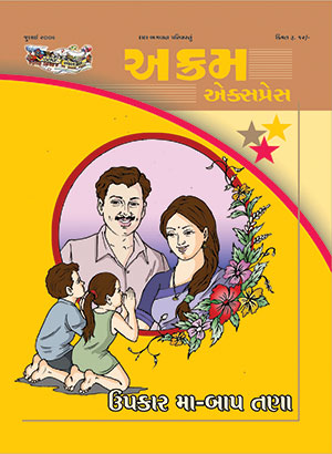 ઉપકાર મા-બાપ તણા
