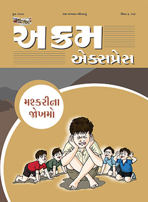 મશ્કરીના જોખમો