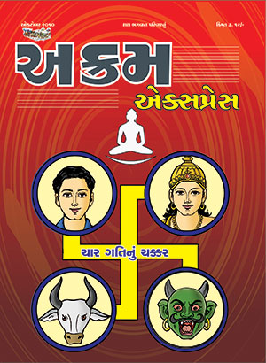 ચાર ગતિનું ચક્કર