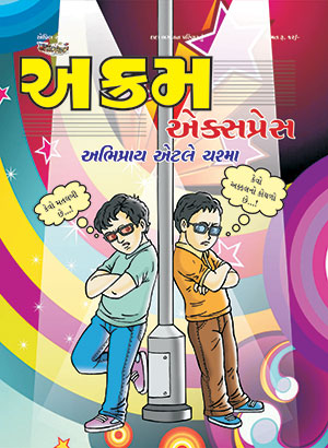અભિપ્રાય એટલે ચશ્મા