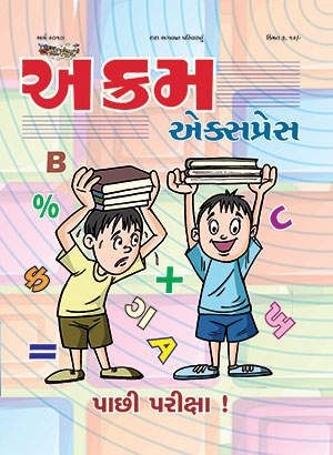 પાછી પરીક્ષા!