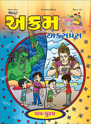 પાપ - પુણ્ય
