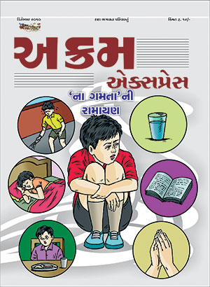 ના ગમતા' ની રામાયણ