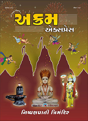 નિષ્પક્ષપાતી ત્રિમંદિર
