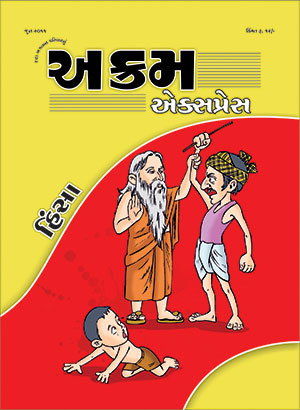 હિંસા
