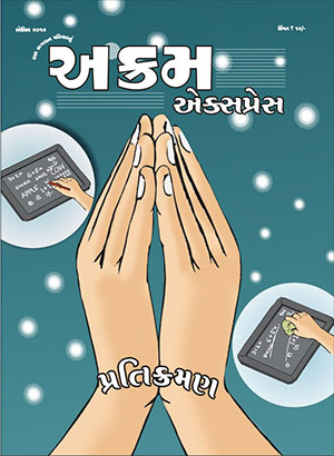 પ્રતિક્રમણ