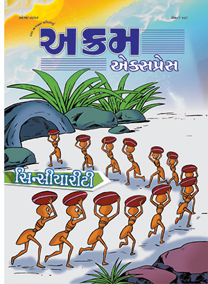 સિન્સિયારીટી