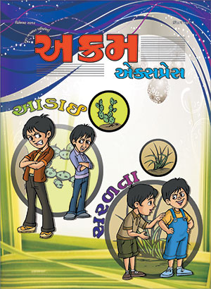 આડાઈ,  સરળતા 
