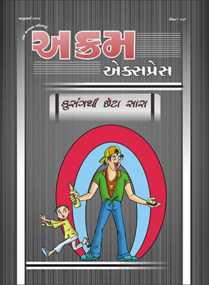 કુસંગથી છેટા સારા