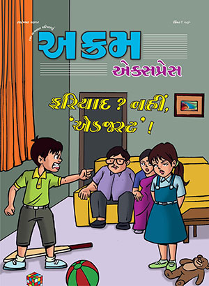 ફરિયાદ?નહી એડજસ્ટ!