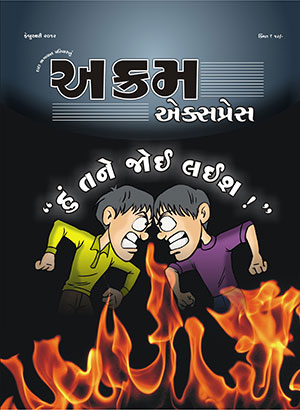 હું તને જોઈ લઈશ !