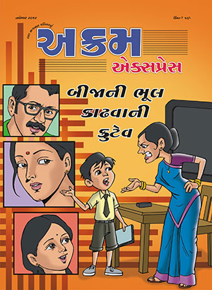 બીજાની ભૂલ કાઢવાની કુટેવ