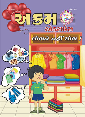 લોભ ને નહીં  થોભ !