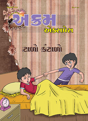  ટાળો કંટાળો
