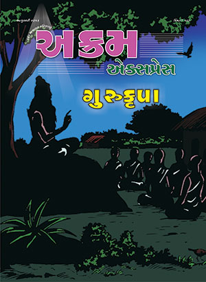 ગુરૂકૃપા 