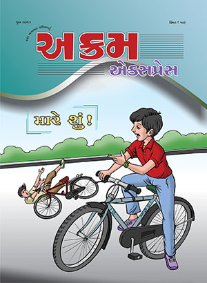 મારે શું !