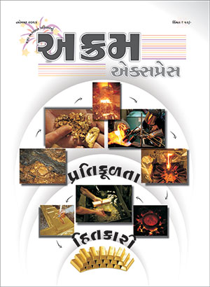 પ્રતિકૂળતા  હિતકારી 