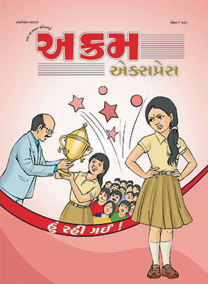 હું રહી ગઈ !