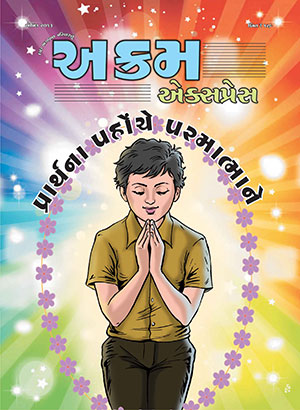 પ્રાર્થના  પહોચે  પરમાત્માને 