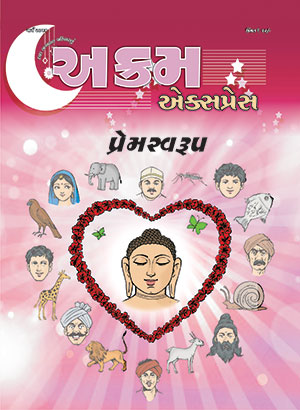 પ્રેમસ્વરૂપ