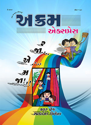 રજા એ મજા