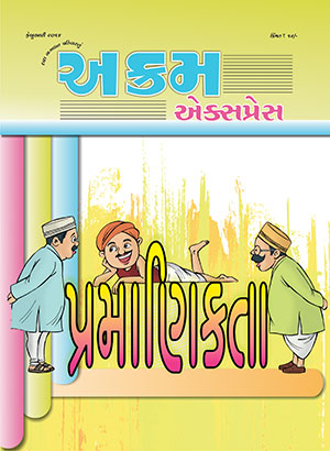 પ્રમાણિકતા