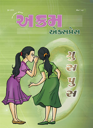 ગુસપુસ 