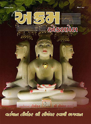 વર્તમાન તીર્થંકર શ્રી સીમંધર સ્વામી ભગવાન