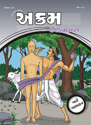 ખરો બળવાન