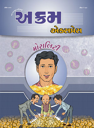 મોરાલિટી