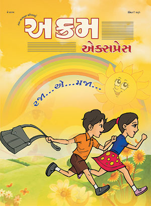 રજા એ મજા 
