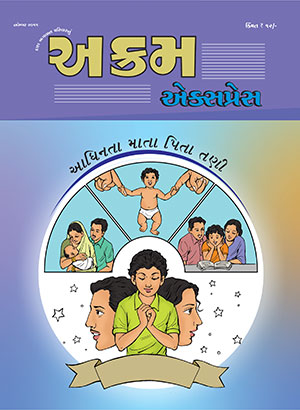 આધિનતા માતા પિતા તણી 