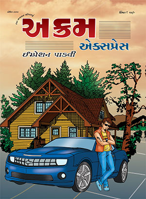 ઇમ્પ્રેશન પાડવી