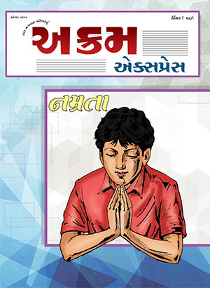 નમ્રતા 