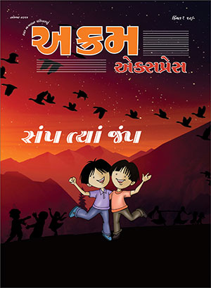 સંપ ત્યાં જંપ  