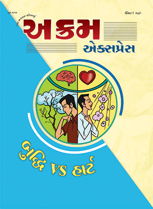 બુદ્ધિ vs હાર્ટ