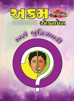 ખરો બુદ્ધીશાળી