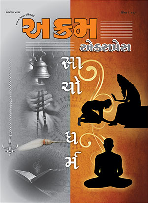 સાચો ધર્મ