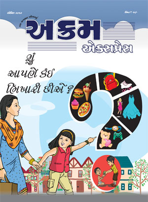 શું આપણે કંઈ ભિખારી છીએ?