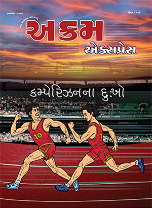 કમ્પેરિઝનના દુઃખો 