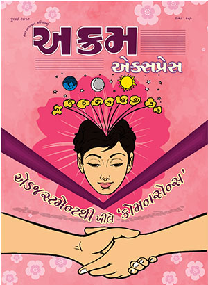 એડજસ્ટમેન્ટથી ખીલે ‘કોમનસેન્સ’ 