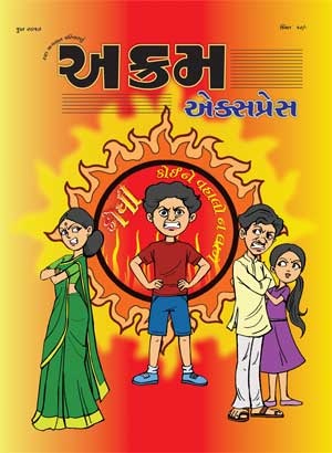 ક્રોધી કોઈને વહાલો ન લાગે 