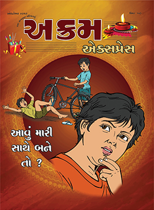 આવું મારી સાથે બને તો?